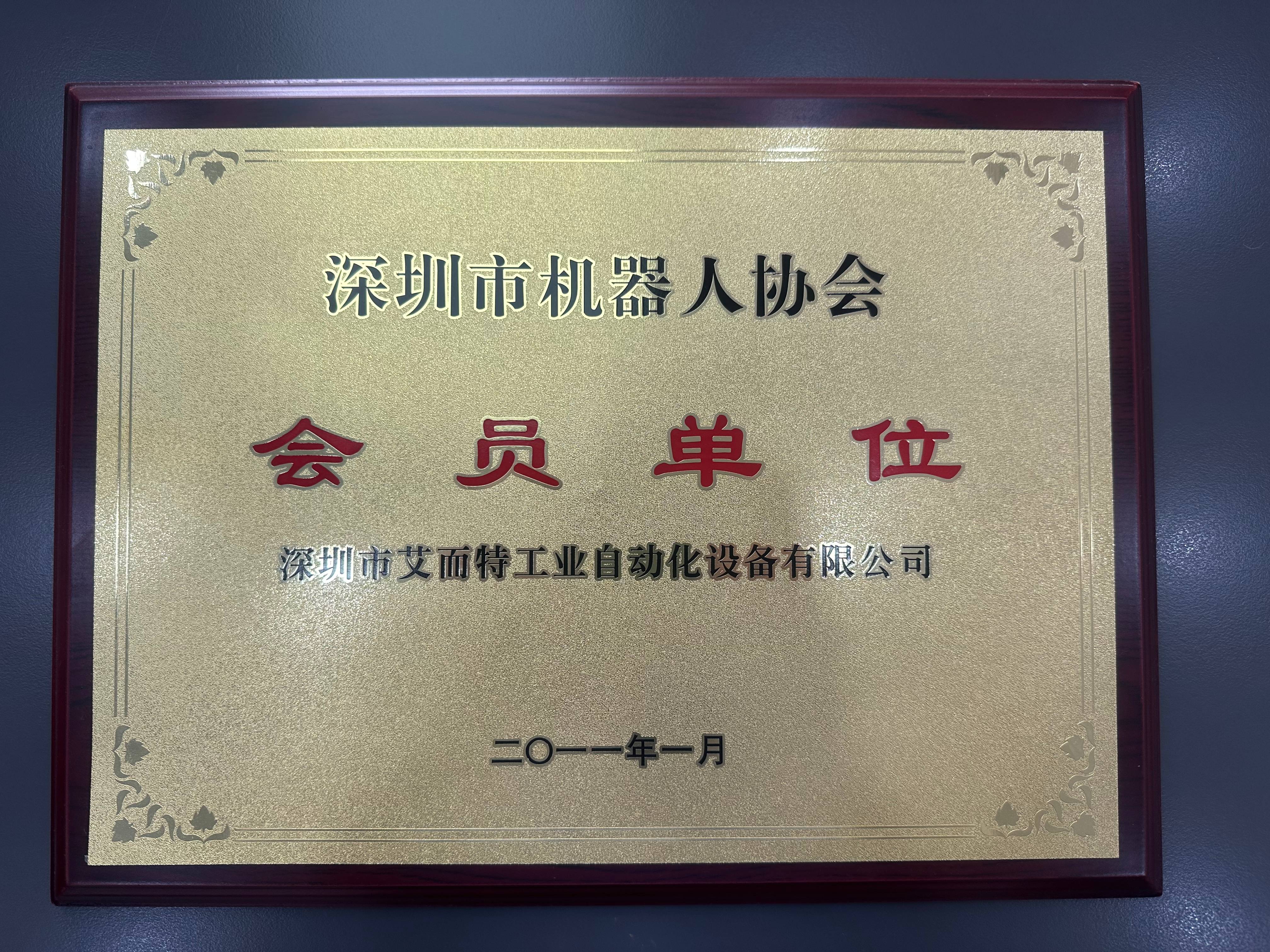 艾而特-2011年深圳市机器人协会会员