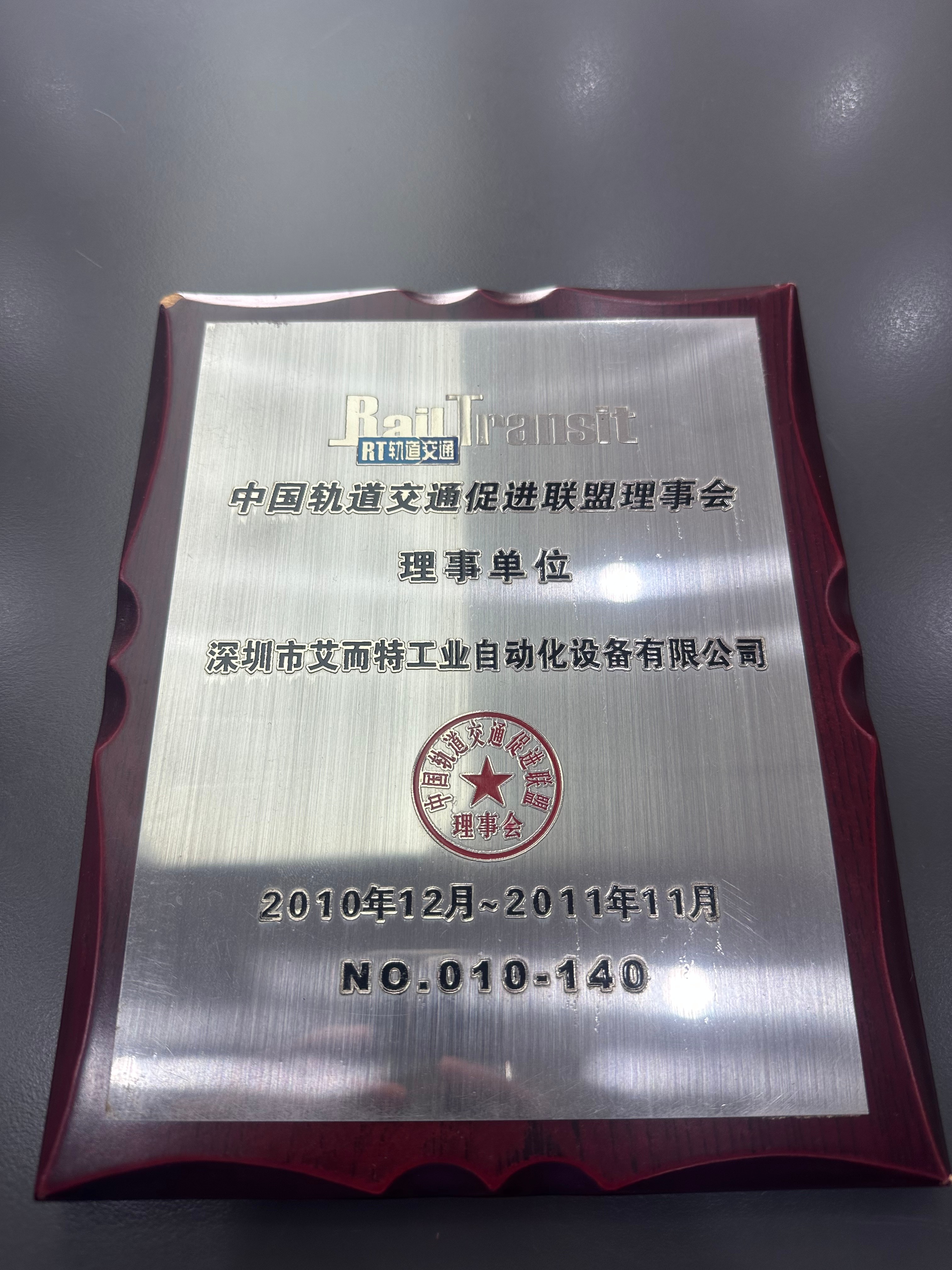 艾而特-2010中国轨道交通促进联盟理事单位