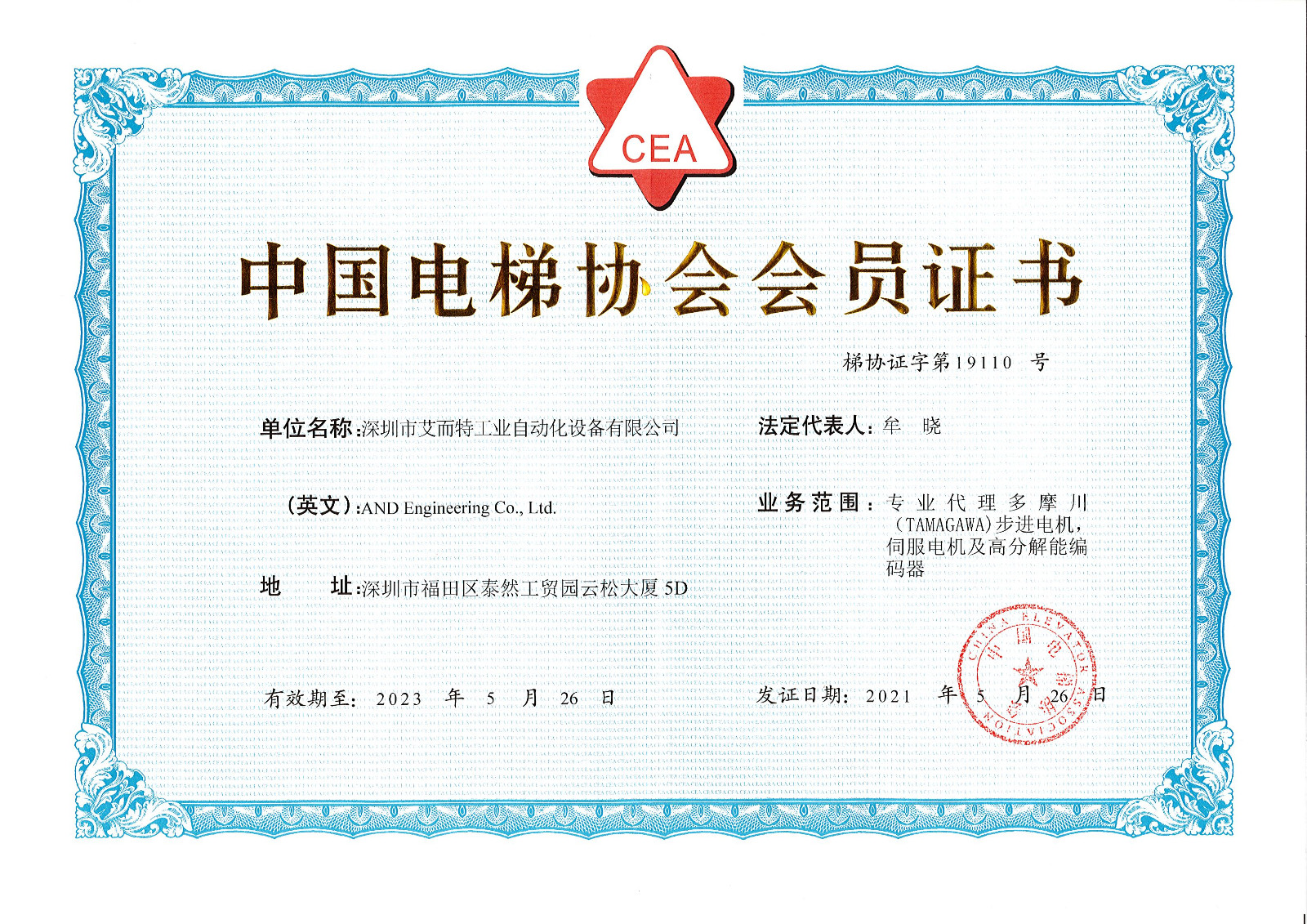 艾而特-中国电梯协会会员