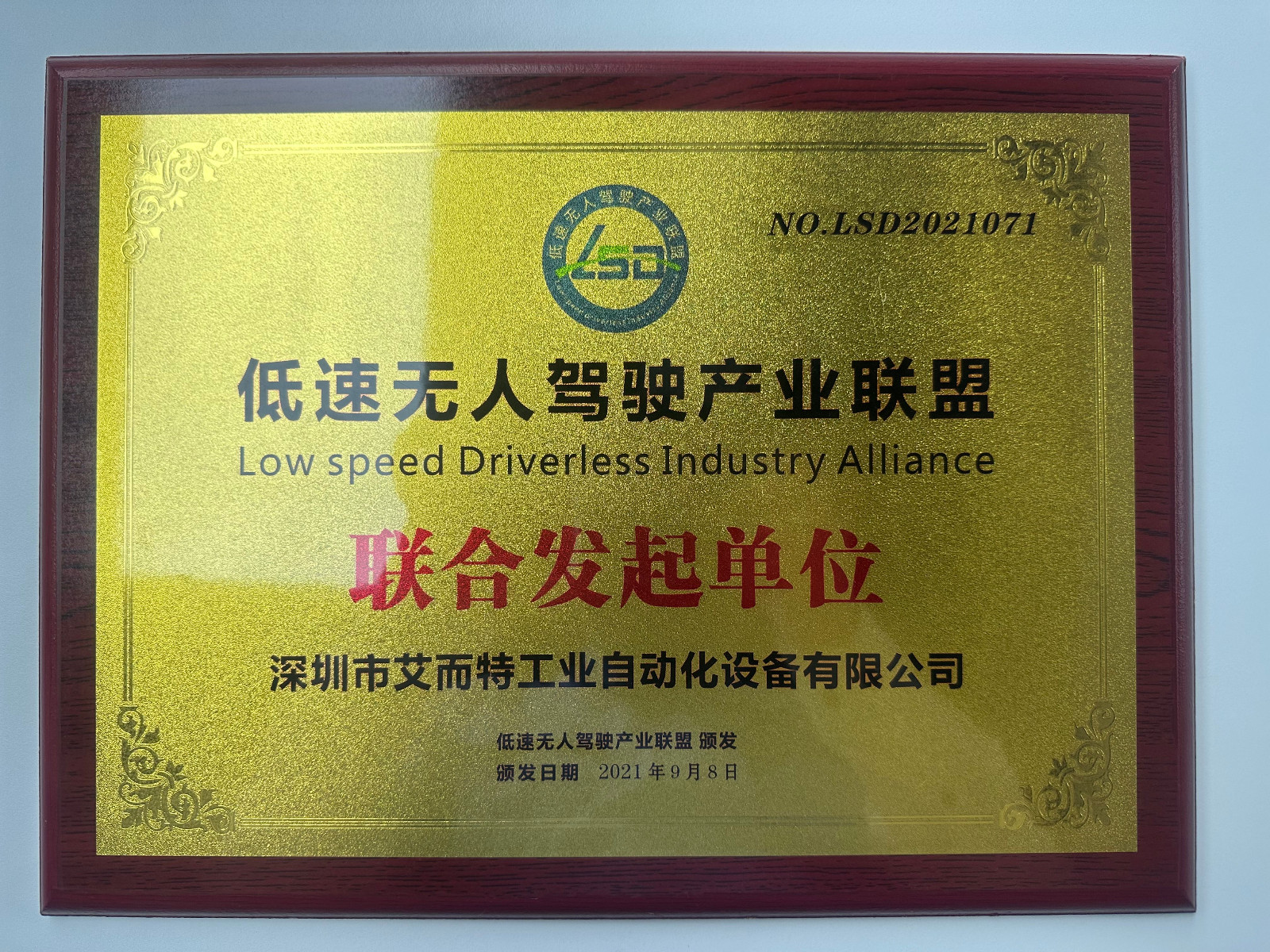 艾而特-低速无人驾驶联盟发起单位