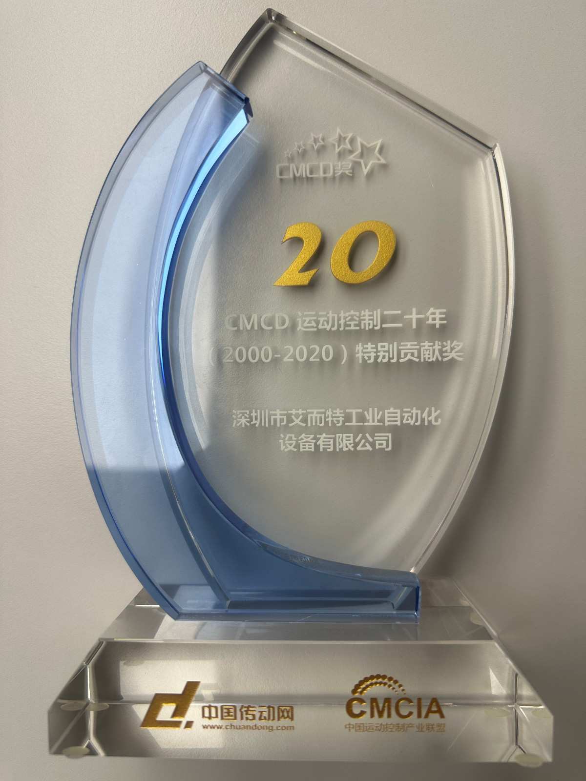 艾而特-2020年中国传动网20年特别贡献奖