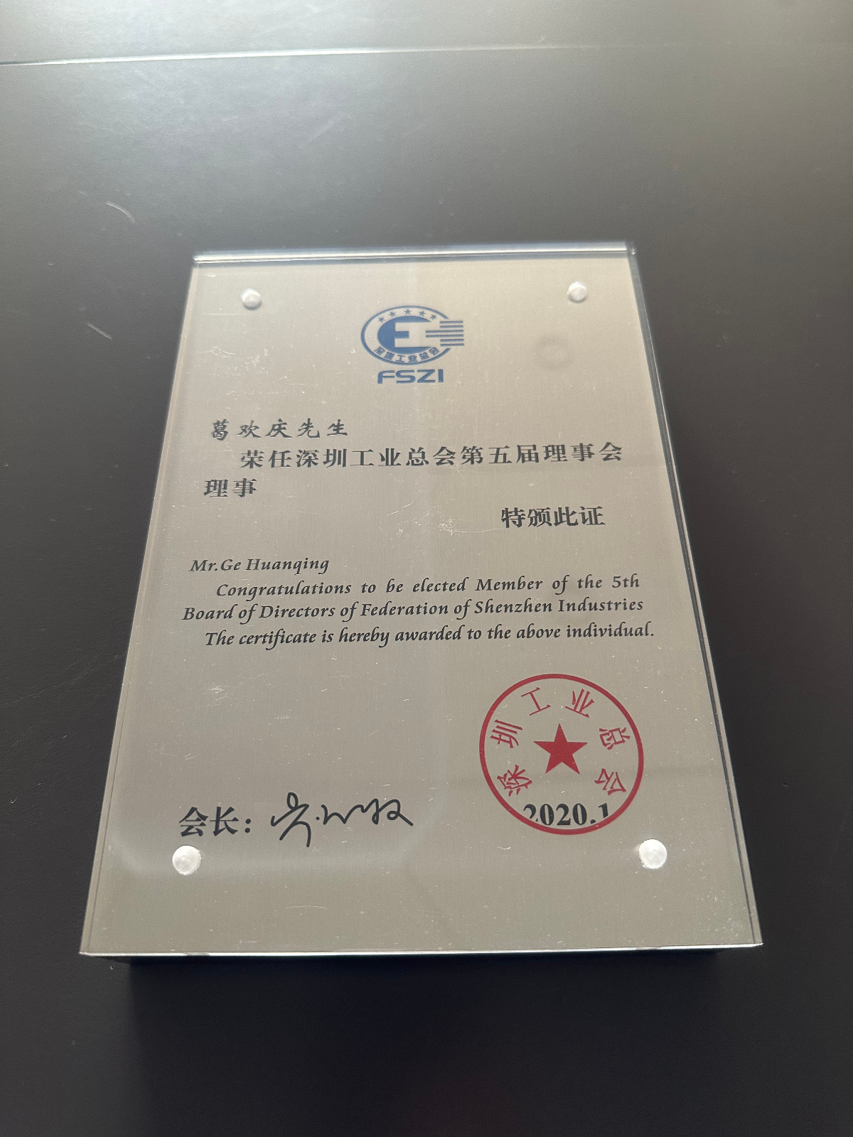 葛总-2020年深圳工业总会理事