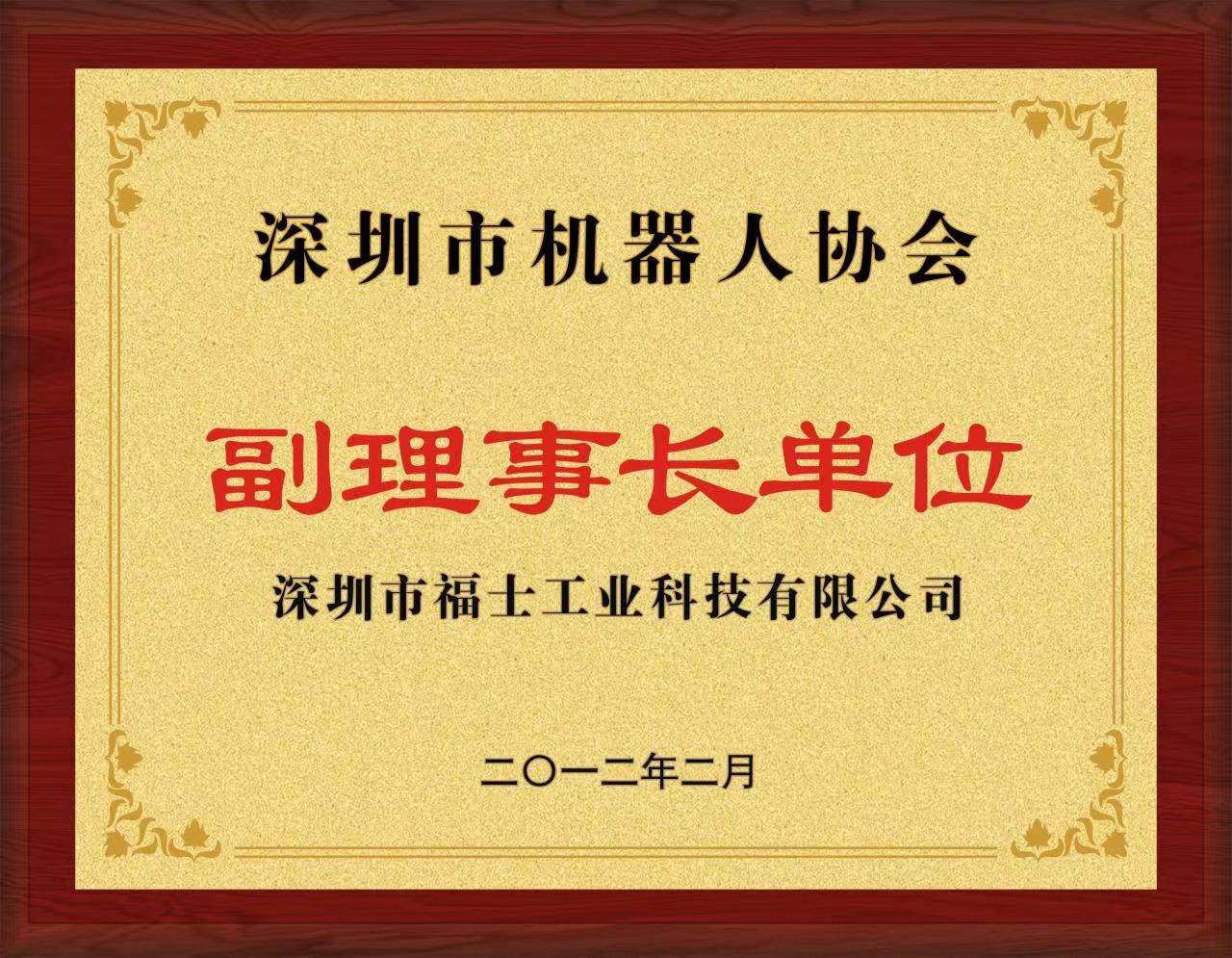 福士-2012年深圳市机器人协会副理事长单位
