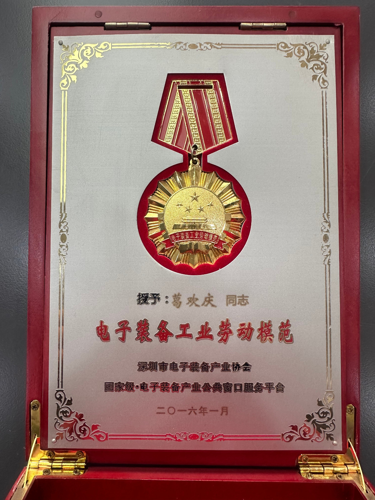 葛总-2016年电子装备工业劳动模范