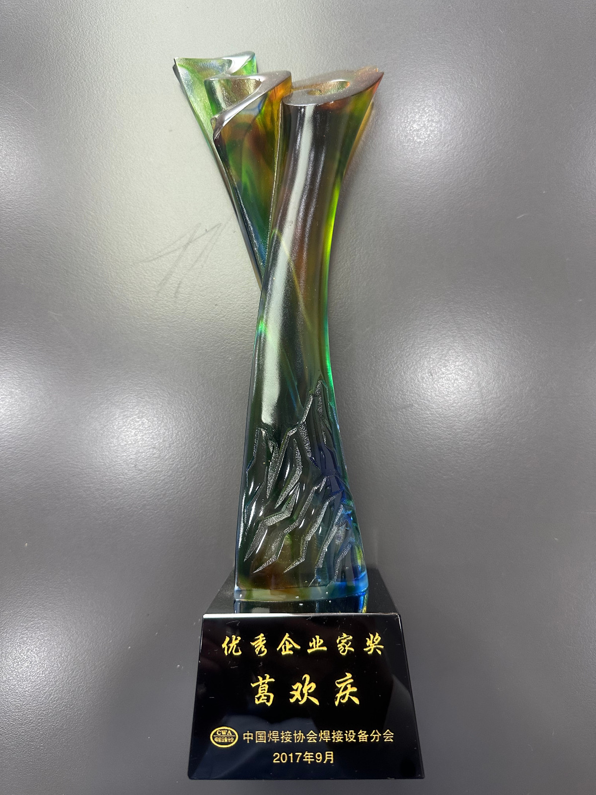 葛总-2017年中国焊接协会设备分会优秀企业家奖