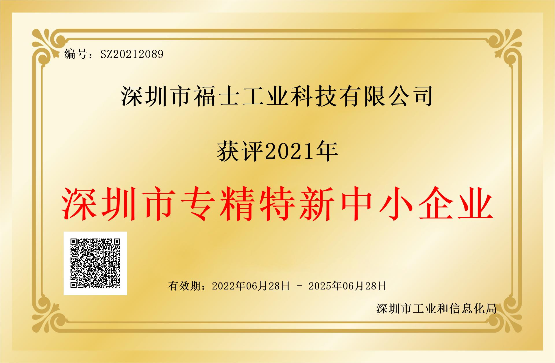 福士-2022年市专精特新中小企业