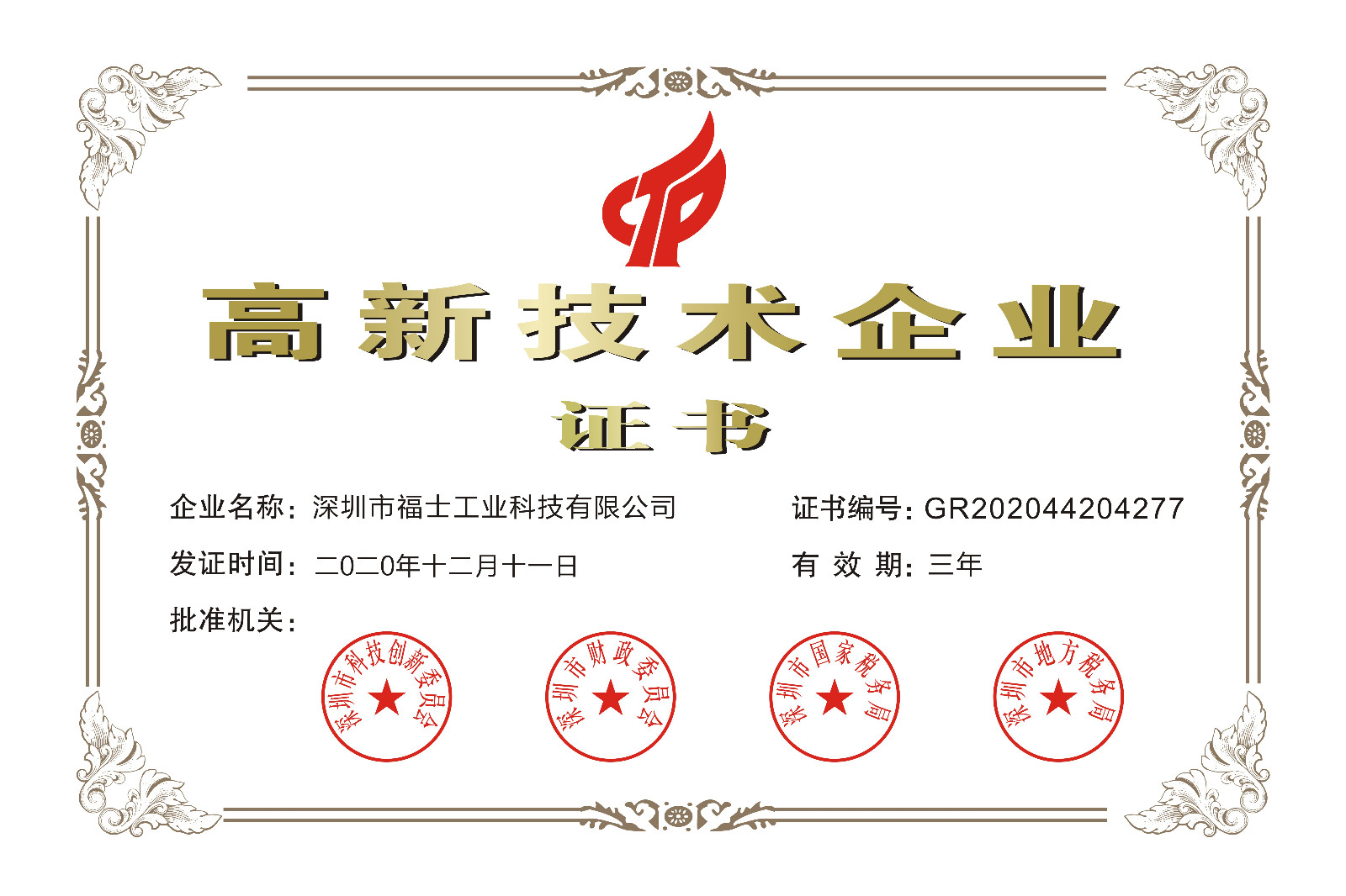 福士-2020-2023年国家高新企业