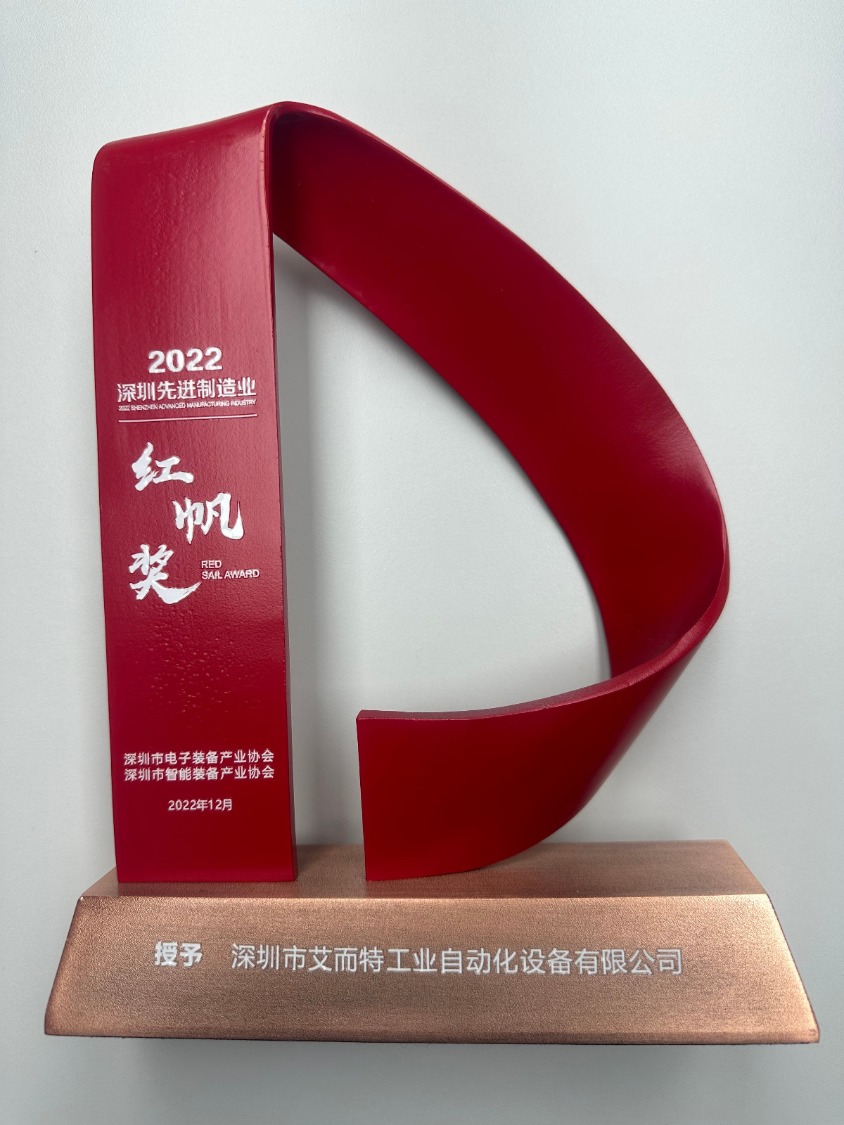 艾而特-2022年先进制造红帆奖